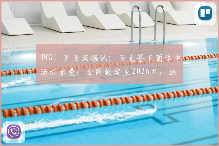 HWG！罗马诺确认：马竞签下葡体中场尤尔曼，合同锁定至2026年，这笔交易值不值？