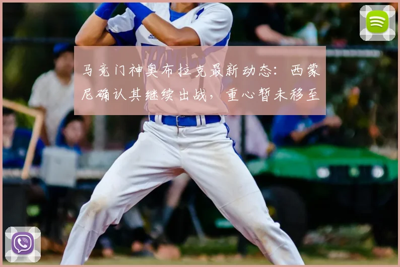 马竞门神奥布拉克最新动态:西蒙尼确认其继续出战,重心暂未移至阿森纳