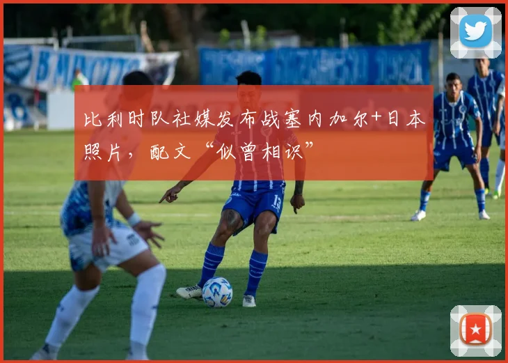 比利时队社媒发布战塞内加尔+日本照片,配文“似曾相识”