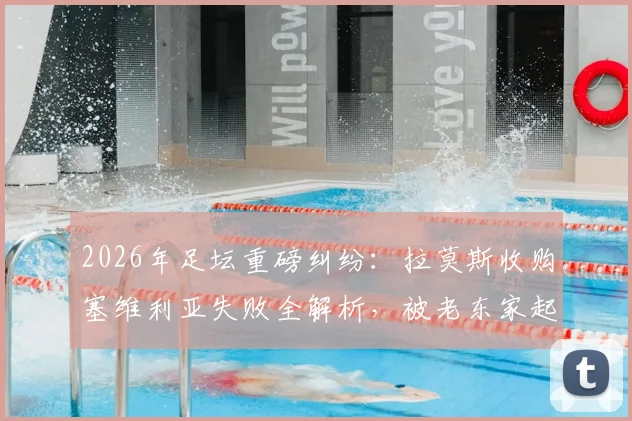 2026年足坛重磅纠纷：拉莫斯收购塞维利亚失败全解析，被老东家起诉索赔违约金内幕