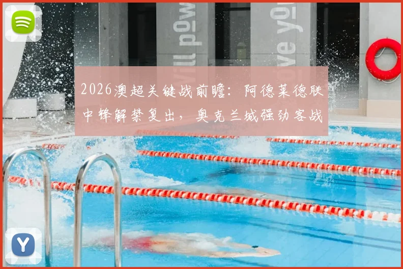 2026澳超关键战前瞻：阿德莱德联中锋解禁复出，奥克兰城强劲客战力如何应对？