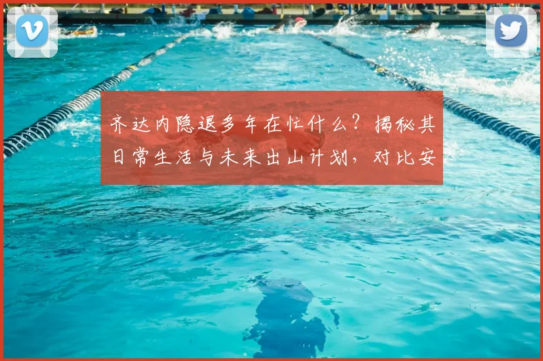齐达内隐退多年在忙什么？揭秘其日常生活与未来出山计划，对比安切洛蒂现状分析