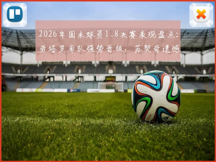2026年国米球员1_8决赛表现盘点：劳塔罗率队强势晋级，苏契奇遗憾出局引热议