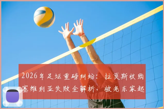 2026年足坛重磅纠纷：拉莫斯收购塞维利亚失败全解析，被老东家起诉索赔违约金内幕