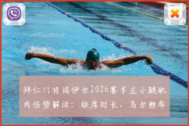 拜仁门将诺伊尔2026赛季左小腿肌肉伤势解读:缺席时长、乌尔赖希顶替分析与球队后续影响评估
