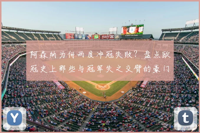 阿森纳为何两度冲冠失败？盘点欧冠史上那些与冠军失之交臂的豪门劲旅，枪手06年阵容回顾