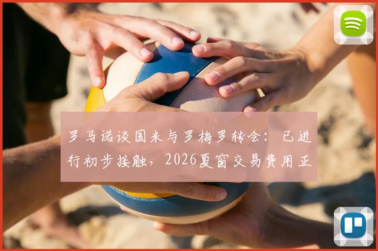 罗马诺谈国米与罗梅罗转会：已进行初步接触，2026夏窗交易费用正在评估中