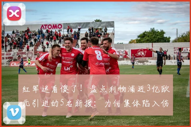 红军迷看傻了！盘点利物浦近3亿欧元引进的5名新援：为何集体陷入伤病泥潭？2026年引援困局如何破